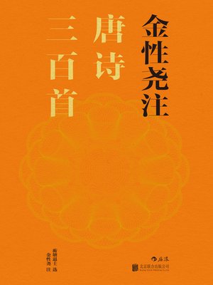 cover image of 金性尧注唐诗三百首